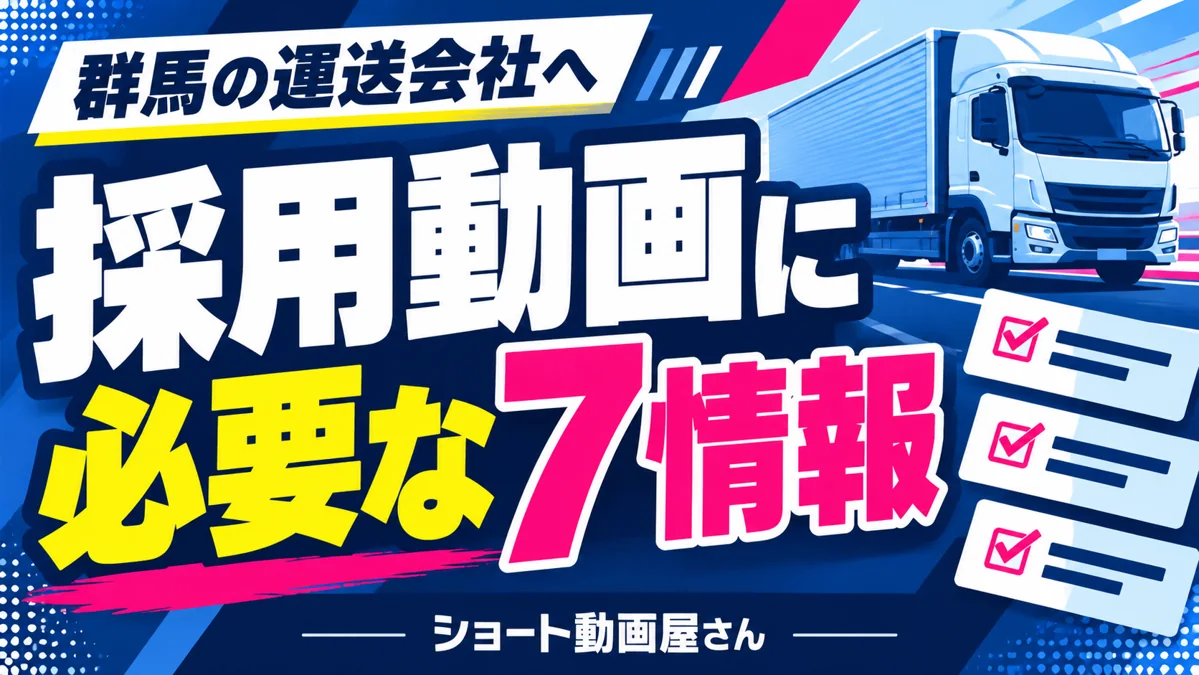 群馬の運送会社の採用動画|ドライバーが応募前に知りたい7つの情報のアイキャッチ画像