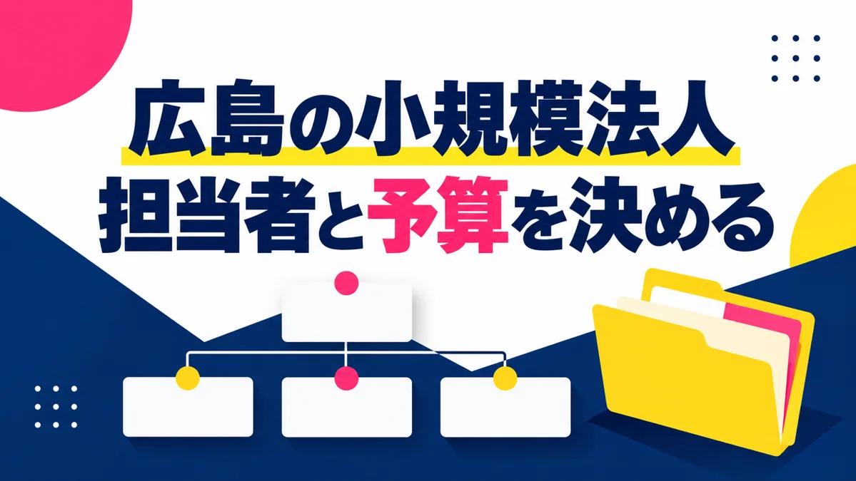 広島の小規模法人がFCで新規事業を始めるには?担当者と予算の決め方のアイキャッチ画像