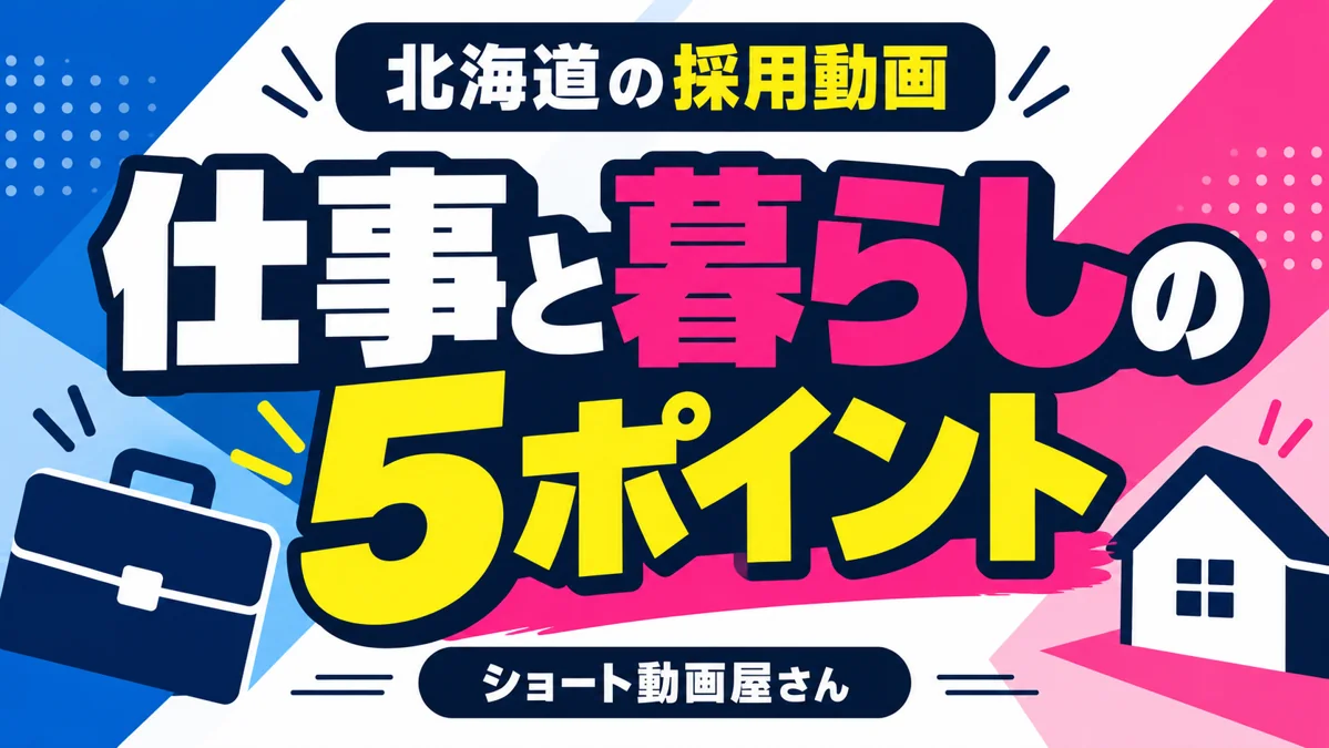 北海道の採用動画｜遠方の応募者へ仕事と暮らしを伝える5つのポイントのアイキャッチ画像