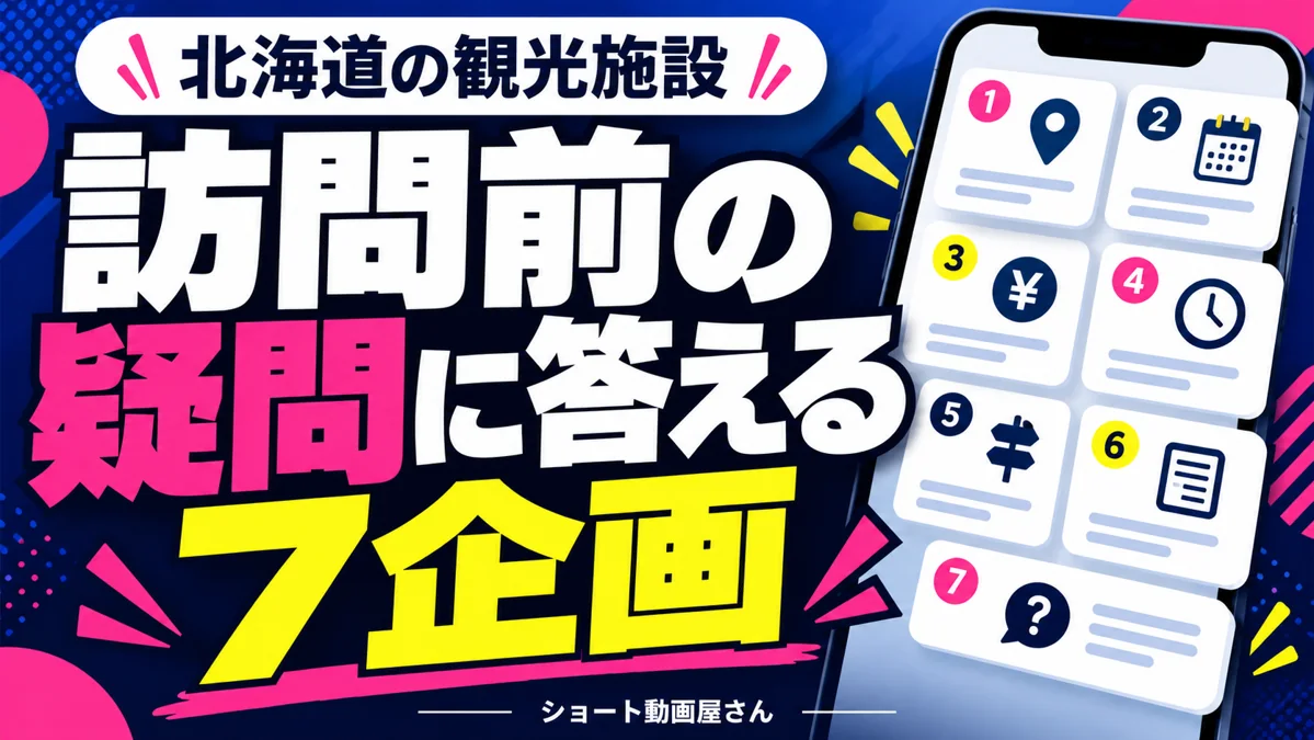 北海道の観光施設向けショート動画｜訪問前の疑問に答える7つの企画のアイキャッチ画像