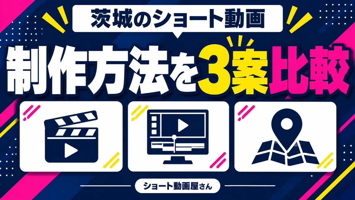 茨城のショート動画制作|素材編集・キャスト撮影・出張撮影の3案比較のアイキャッチ画像