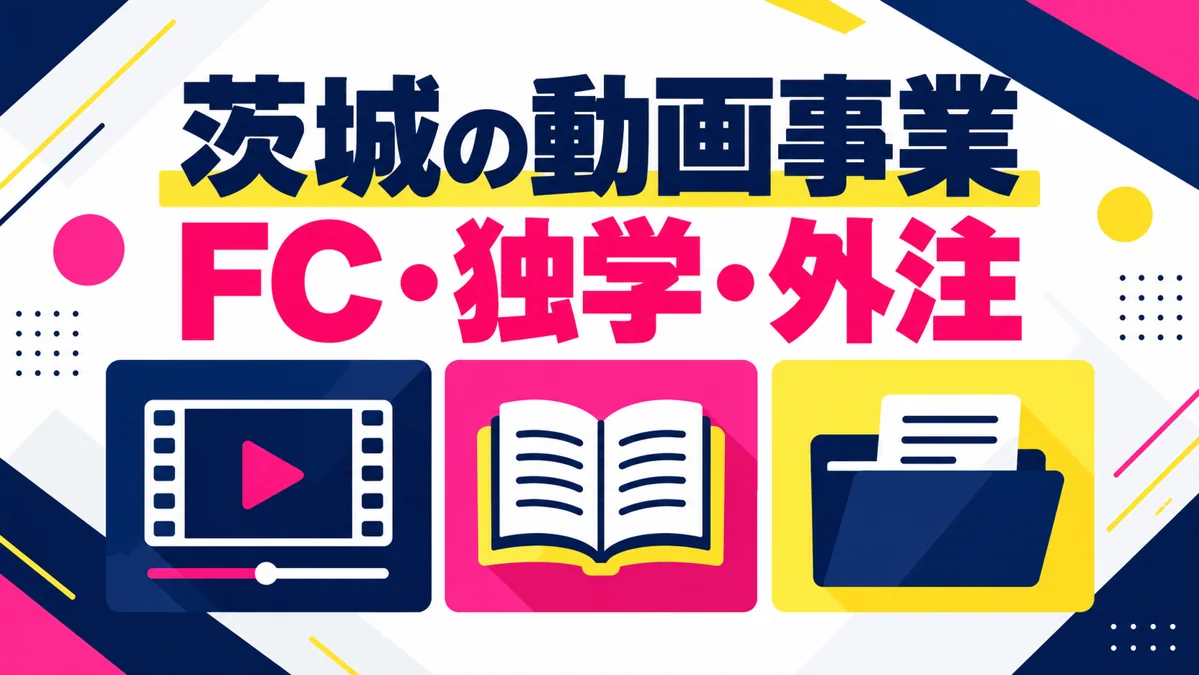 茨城でショート動画事業を始めるなら?FC加盟・独学・外注活用の3案比較のアイキャッチ画像