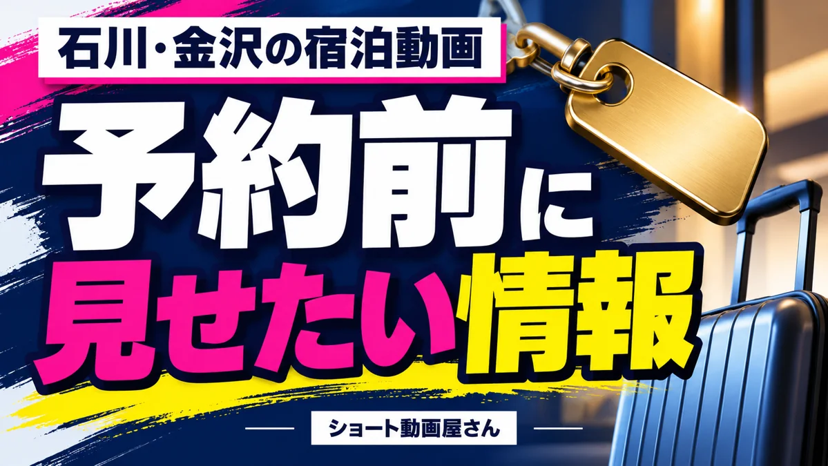 石川・金沢の宿泊施設向け動画|予約前に見せたい客室・設備・過ごし方のアイキャッチ画像