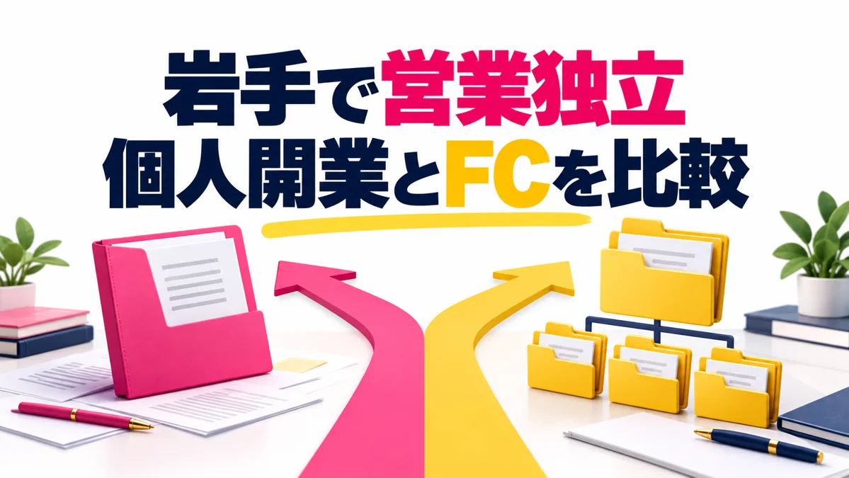 岩手で営業経験を活かして独立するには？個人開業とFC加盟の違いのアイキャッチ画像