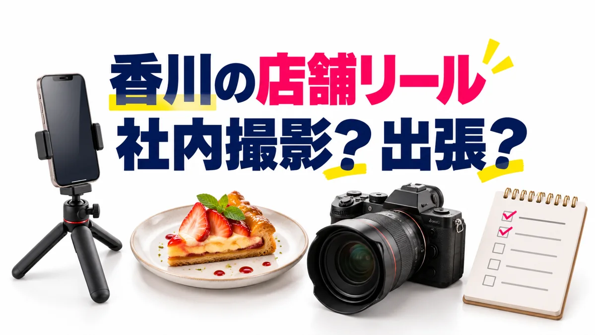 香川の店舗向けリール制作|社内撮影と出張撮影の5つの判断基準のアイキャッチ画像