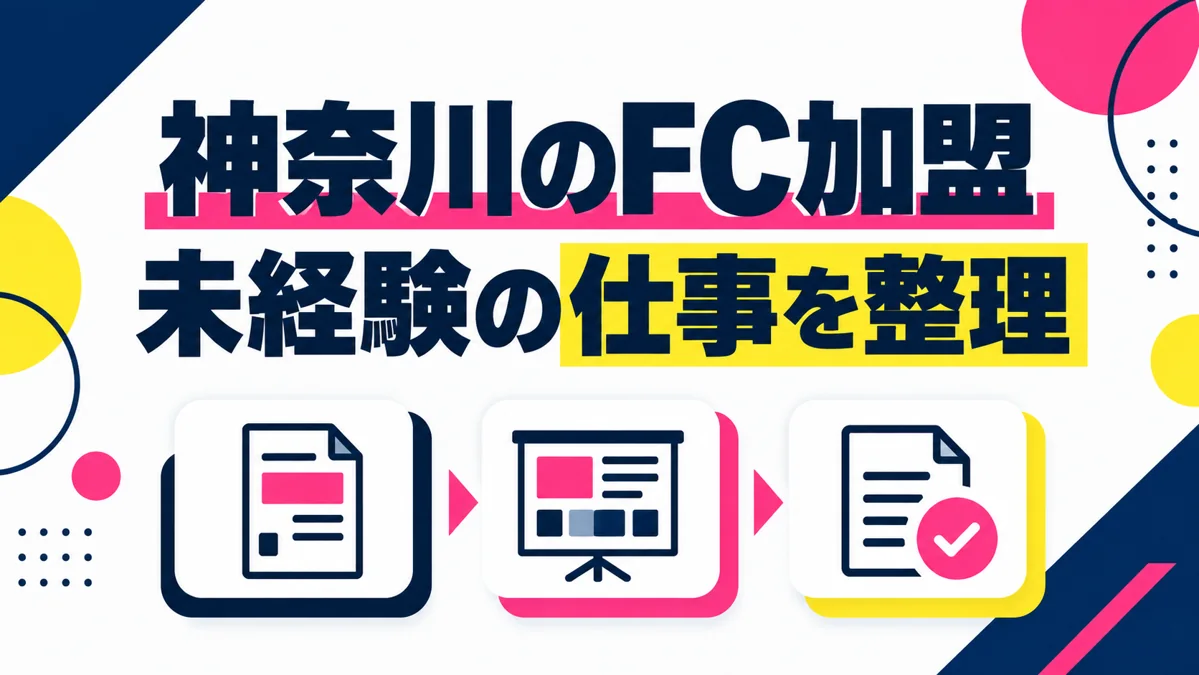 神奈川で未経験からFC加盟を考えるなら?営業・制作・顧客対応の仕事を整理のアイキャッチ画像