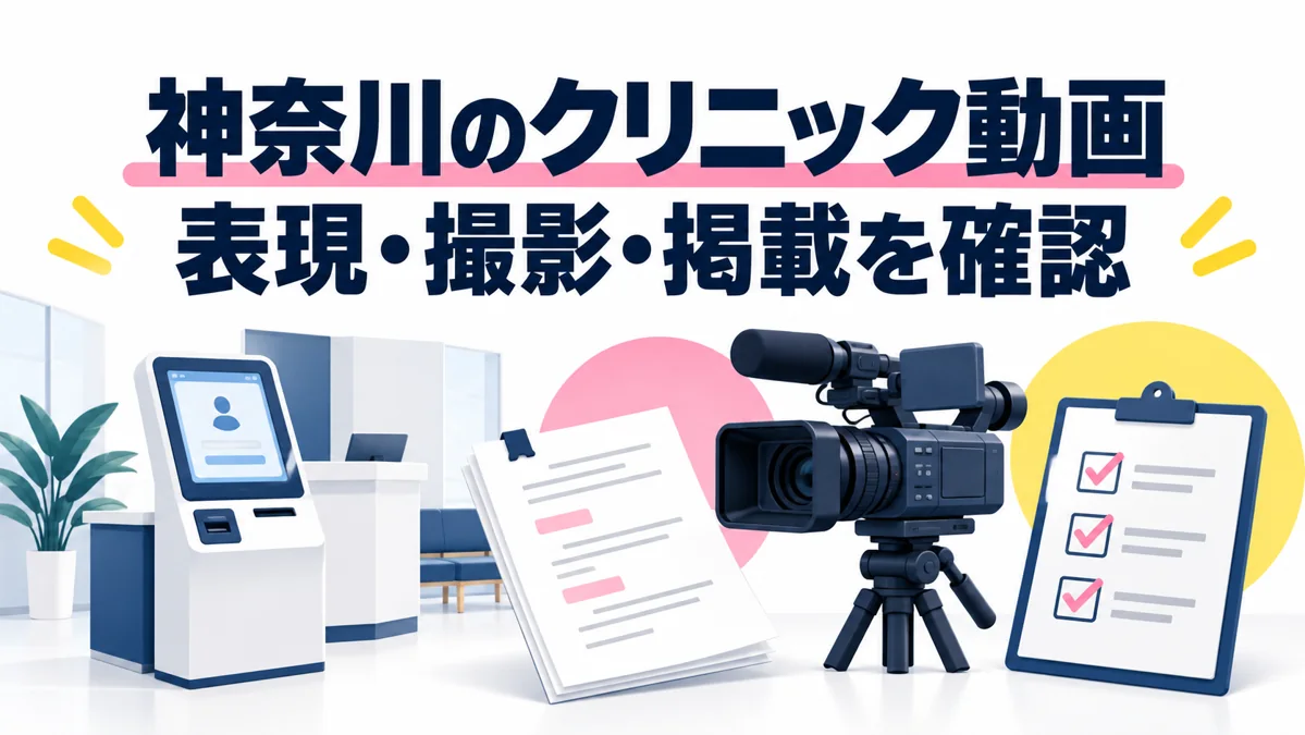 神奈川のクリニック向け動画|制作前に確認したい表現・撮影・掲載条件のアイキャッチ画像