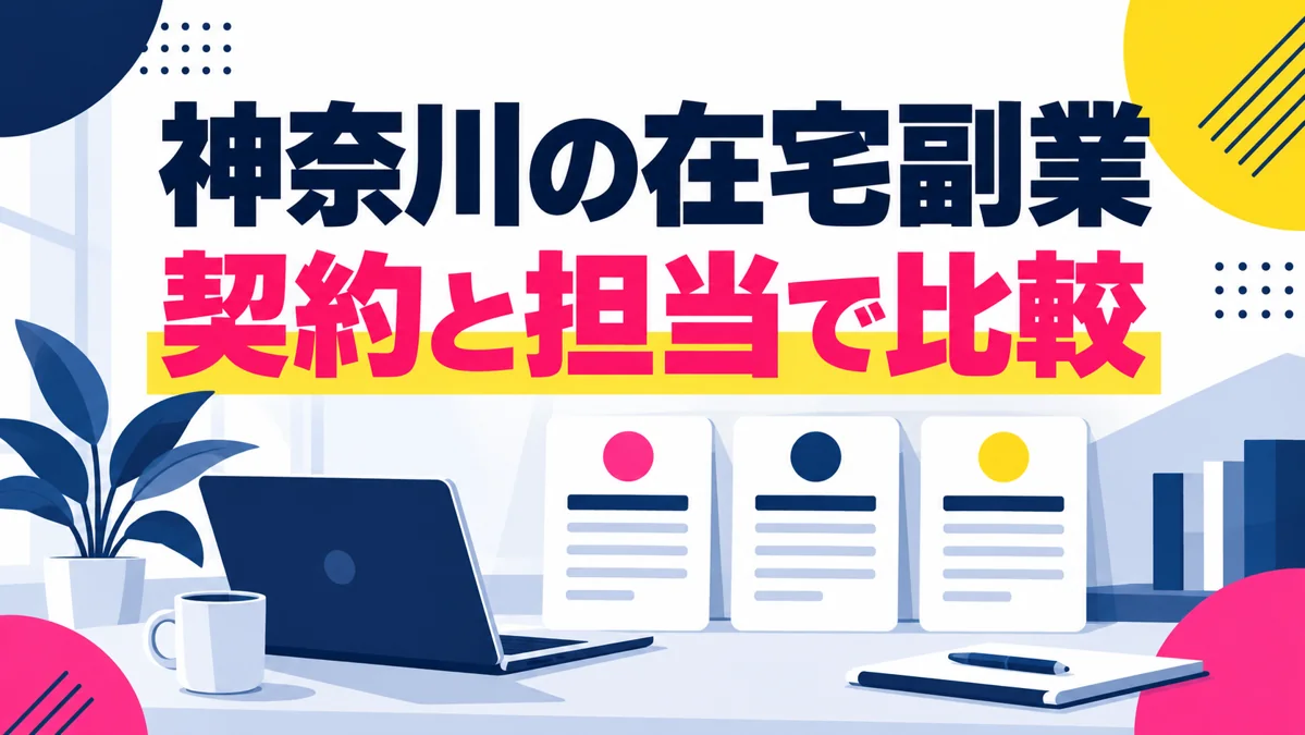 神奈川の在宅副業|フランチャイズ・業務委託・個人受注の3案比較のアイキャッチ画像