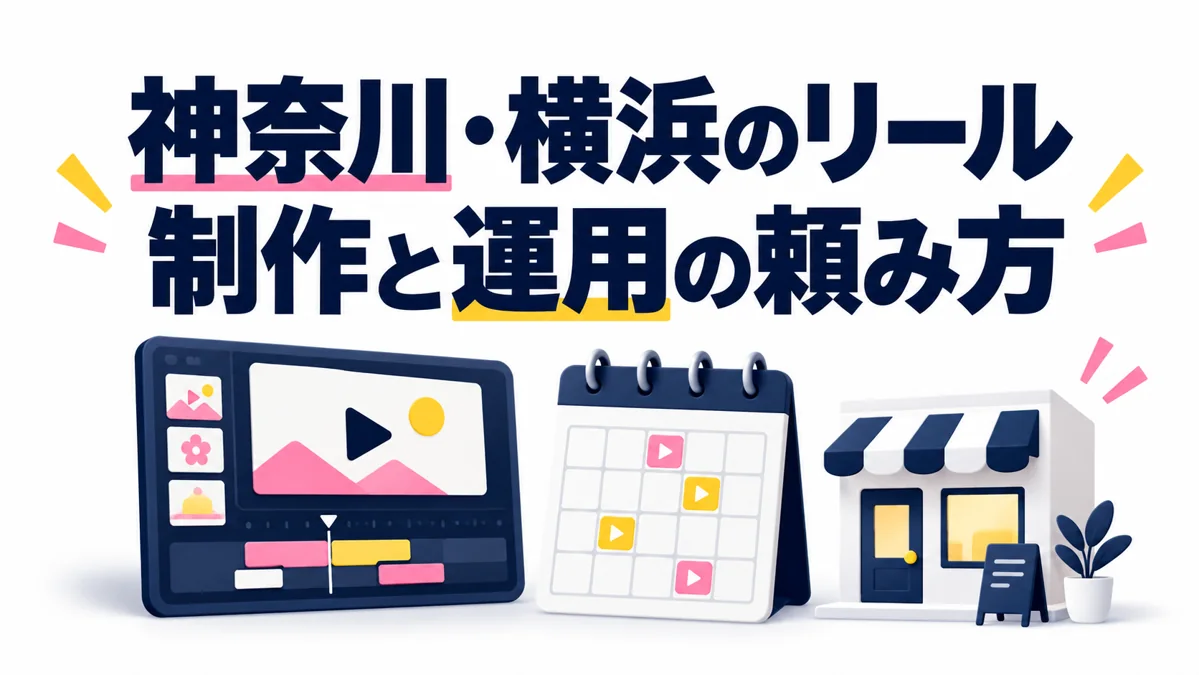 SNS運用代行とショート動画制作代行、どっち?5つの質問で依頼先を整理のアイキャッチ画像