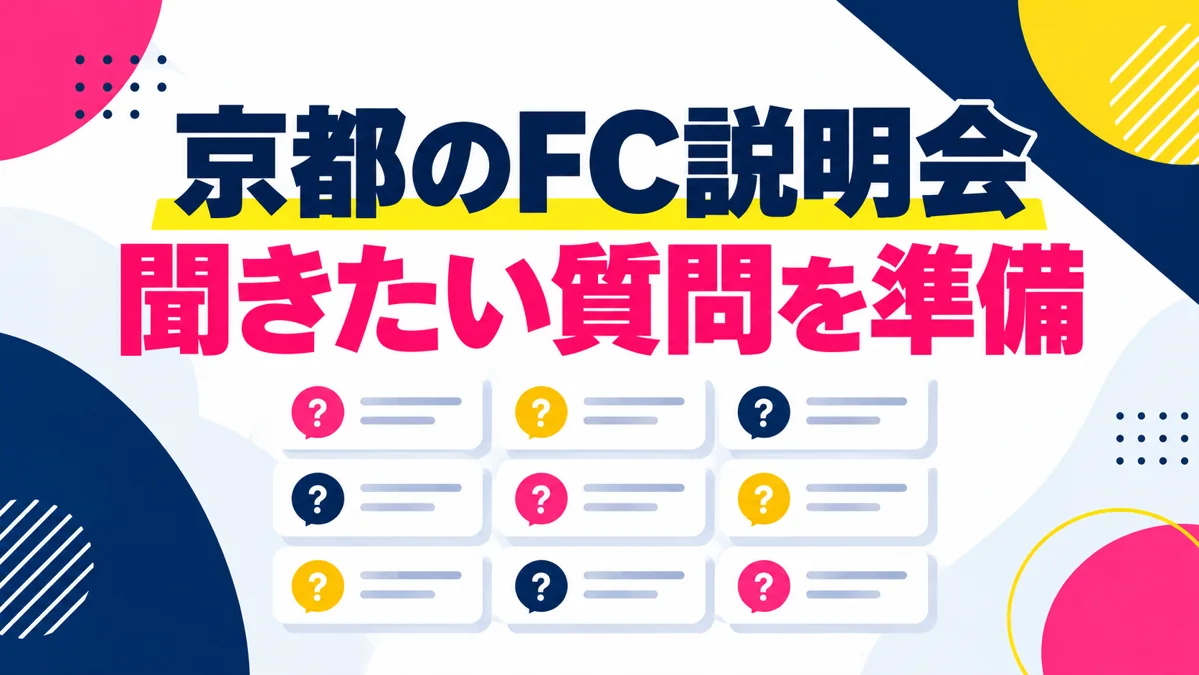 京都でフランチャイズ説明会に参加するなら?聞いておきたい9つの質問のアイキャッチ画像