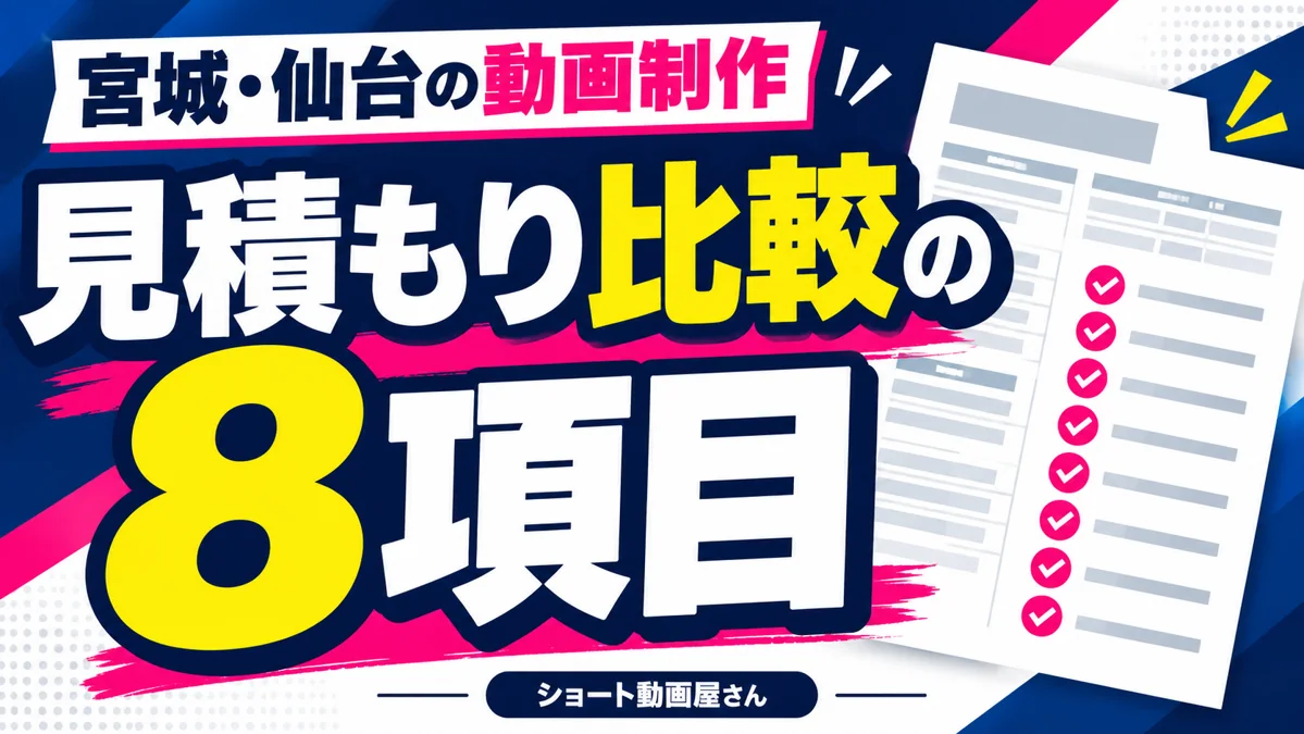 宮城・仙台でショート動画制作を依頼するには？見積もりを比較する8項目のアイキャッチ画像