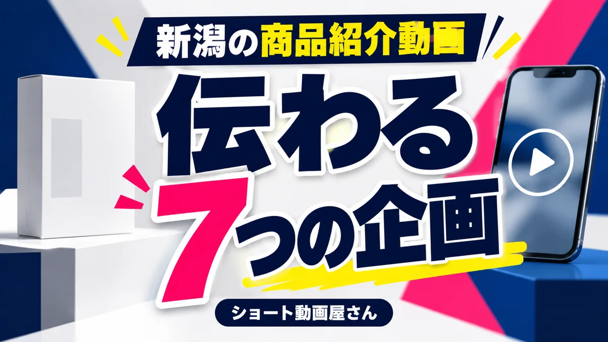 新潟の商品紹介動画|実演・比較・使い方で伝える7つの企画のアイキャッチ画像