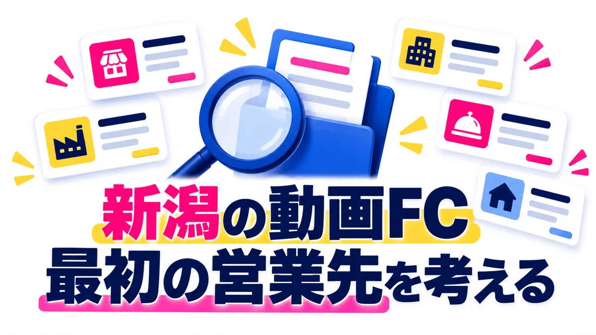 新潟でショート動画FCを始めるには?最初の営業先を考える5つの切り口のアイキャッチ画像