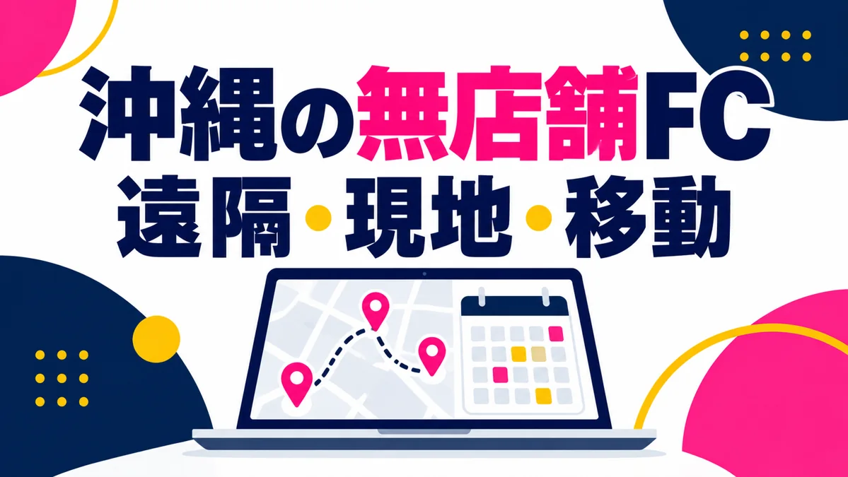 沖縄で無店舗フランチャイズを始めるには?遠隔対応・現地営業・移動の6つの確認のアイキャッチ画像