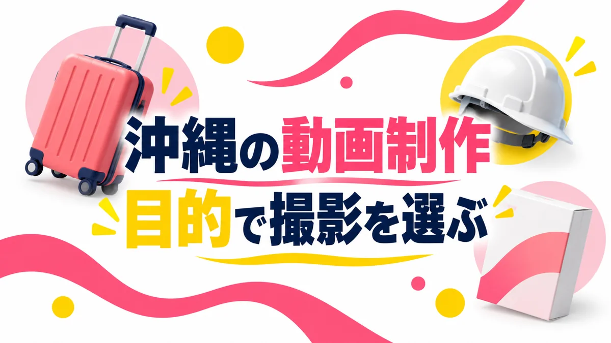 沖縄のショート動画制作|観光・採用・商品紹介で変わる撮影と構成のアイキャッチ画像
