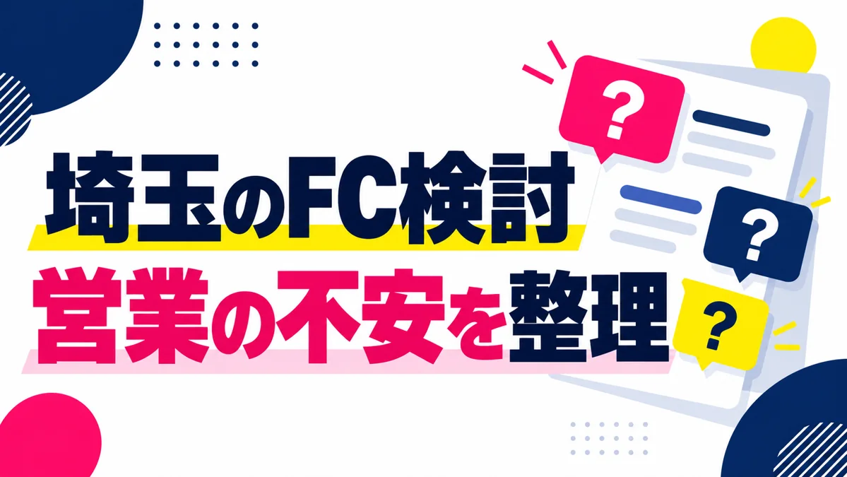 埼玉で営業が苦手な人がFCを検討するなら?加盟前に聞きたい7つの質問のアイキャッチ画像