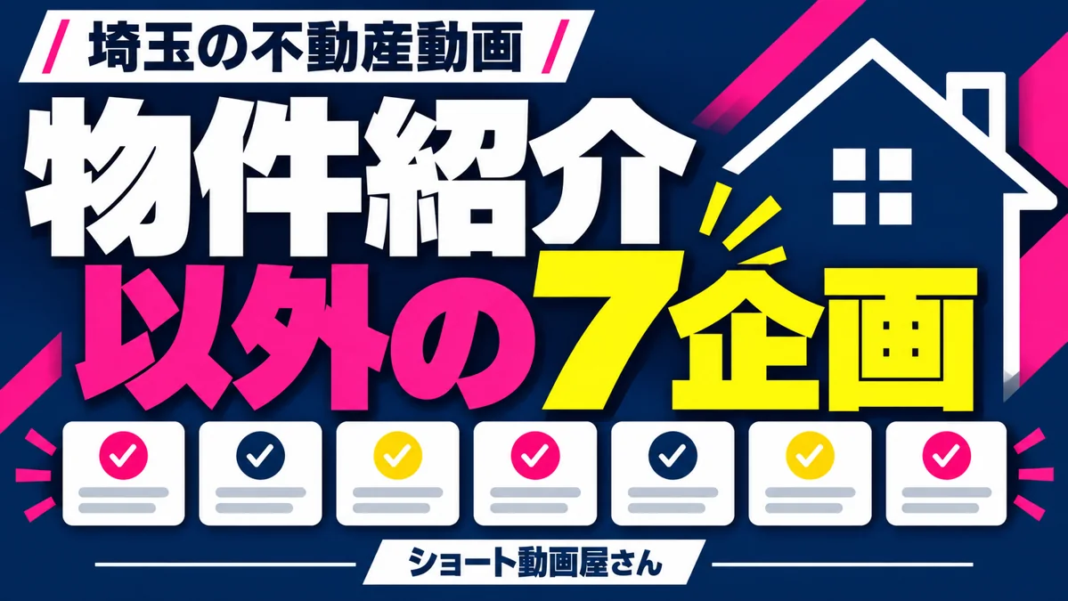 埼玉の不動産会社向けショート動画|物件紹介だけに頼らない7つの企画のアイキャッチ画像