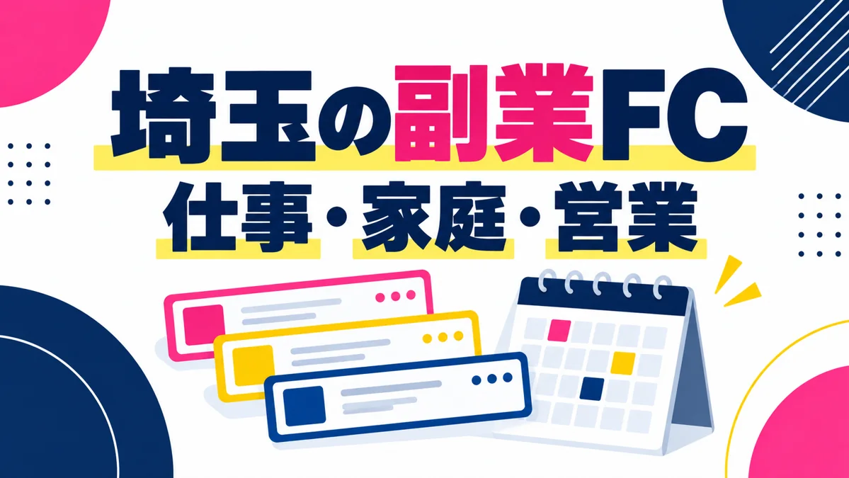 埼玉で副業フランチャイズを始めるには?本業・家庭・営業の時間配分のアイキャッチ画像