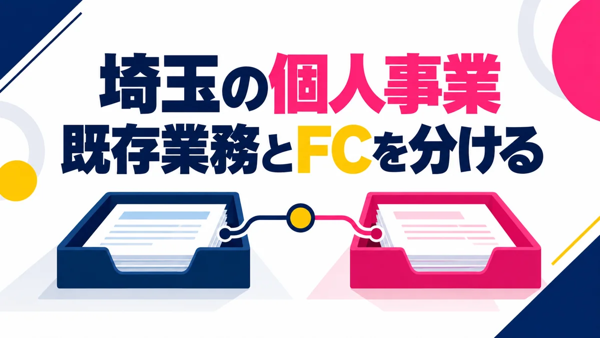 埼玉の個人事業主がFC加盟を考えるなら?既存顧客と追加業務の整理方法のアイキャッチ画像