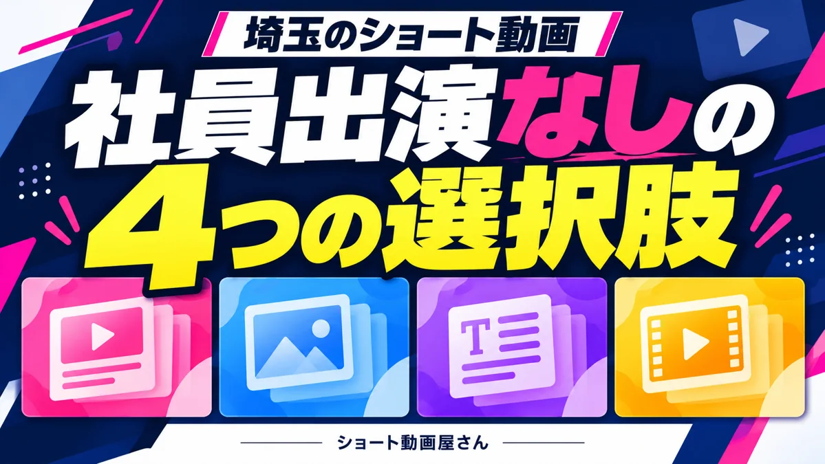 出演できる社員がいない企業へ|ショート動画を作る4つの選択肢のアイキャッチ画像