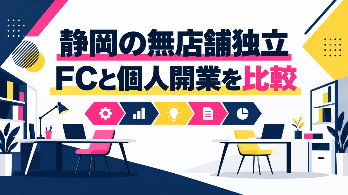 静岡で店舗を持たずに独立するには?無店舗FCと個人開業の5つの判断軸のアイキャッチ画像