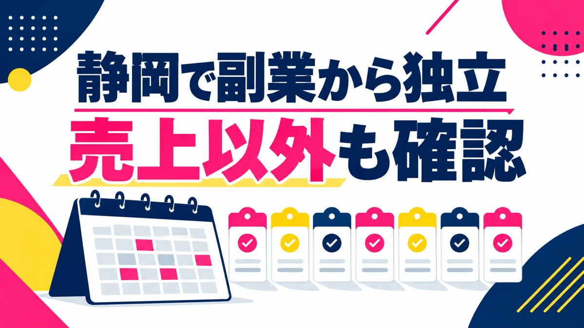 副業から独立へ移るタイミングは?売上以外に見ておきたい判断材料のアイキャッチ画像