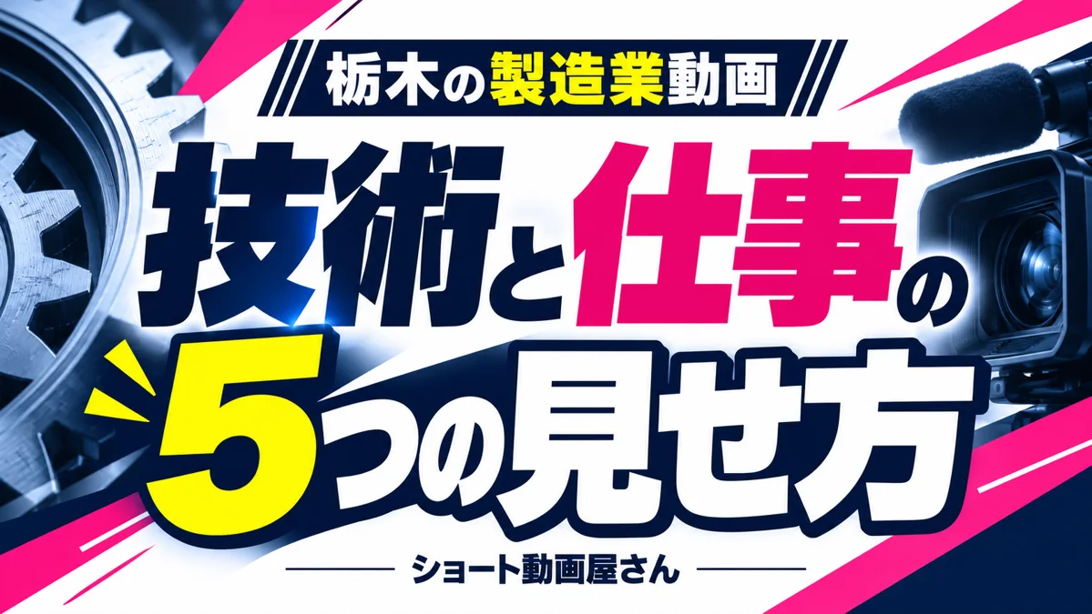栃木の製造業がショート動画を作るには?技術と仕事を伝える5つの見せ方のアイキャッチ画像