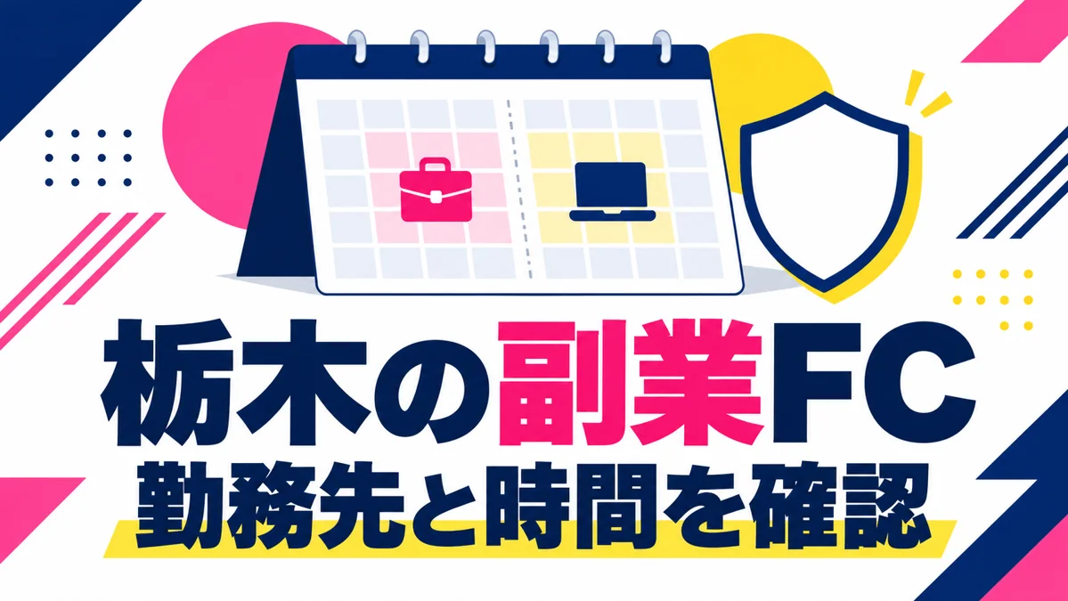 栃木で営業職の会社員が副業FCを検討するなら?勤務先との確認と時間設計のアイキャッチ画像