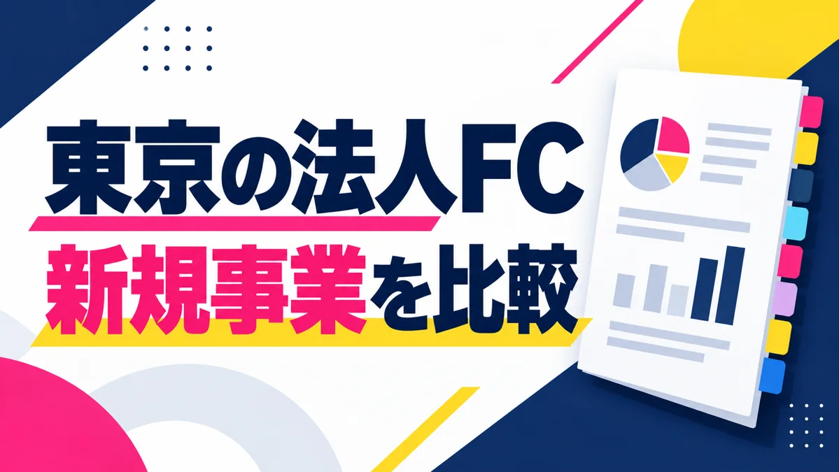 法人がフランチャイズへ加盟する前に確認したい担当者・契約・収支のアイキャッチ画像