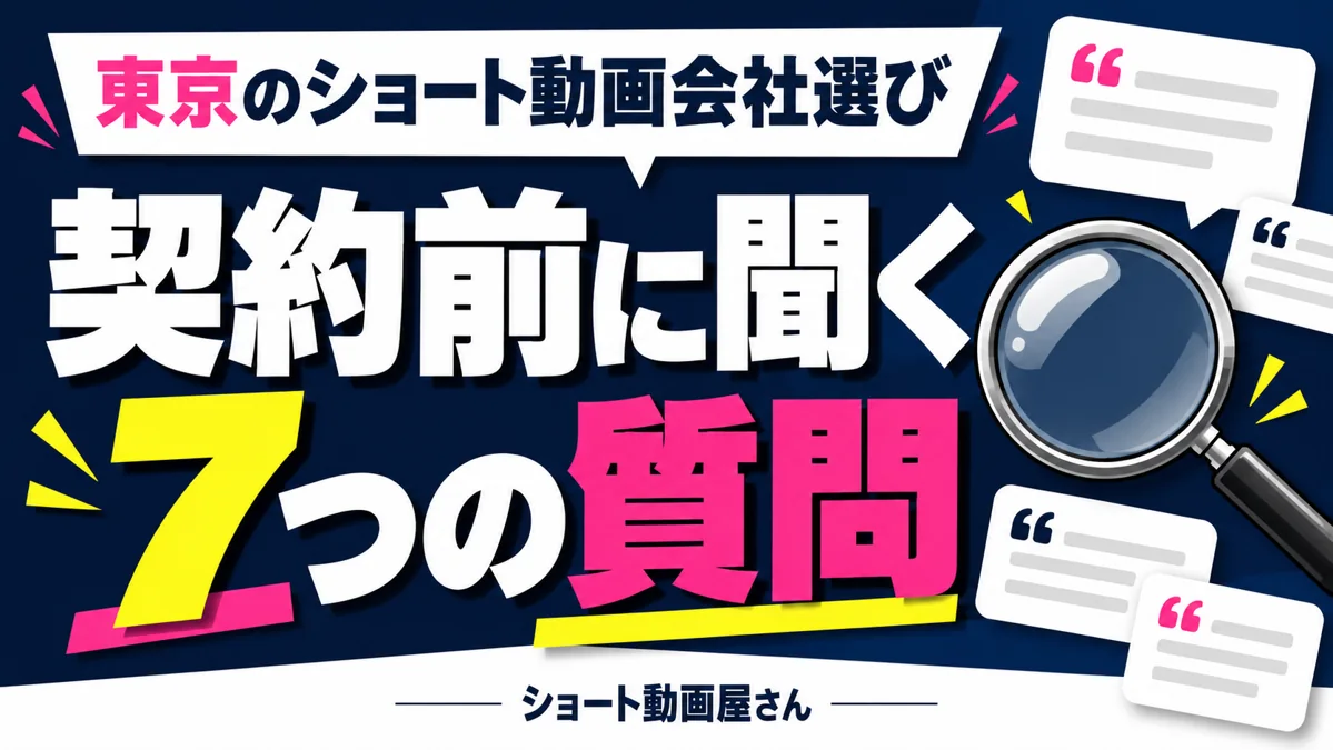 東京のショート動画制作会社選び|契約前に聞きたい7つの質問のアイキャッチ画像