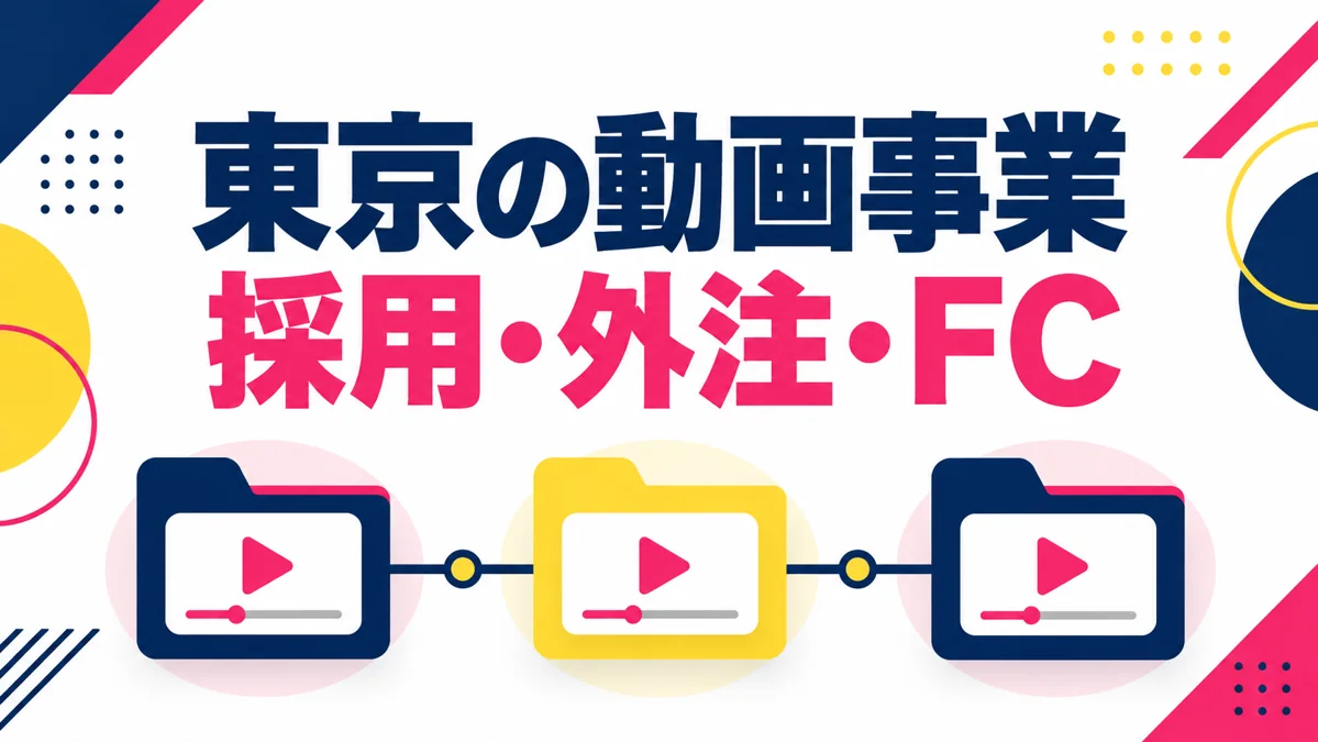 東京でショート動画事業を始めるなら?人を採用する前に比較したい3つの方法のアイキャッチ画像