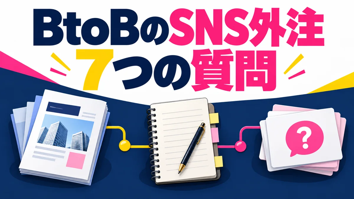 BtoB企業のSNS運用代行選び｜商談につながる支援を見極める7つの質問のアイキャッチ画像