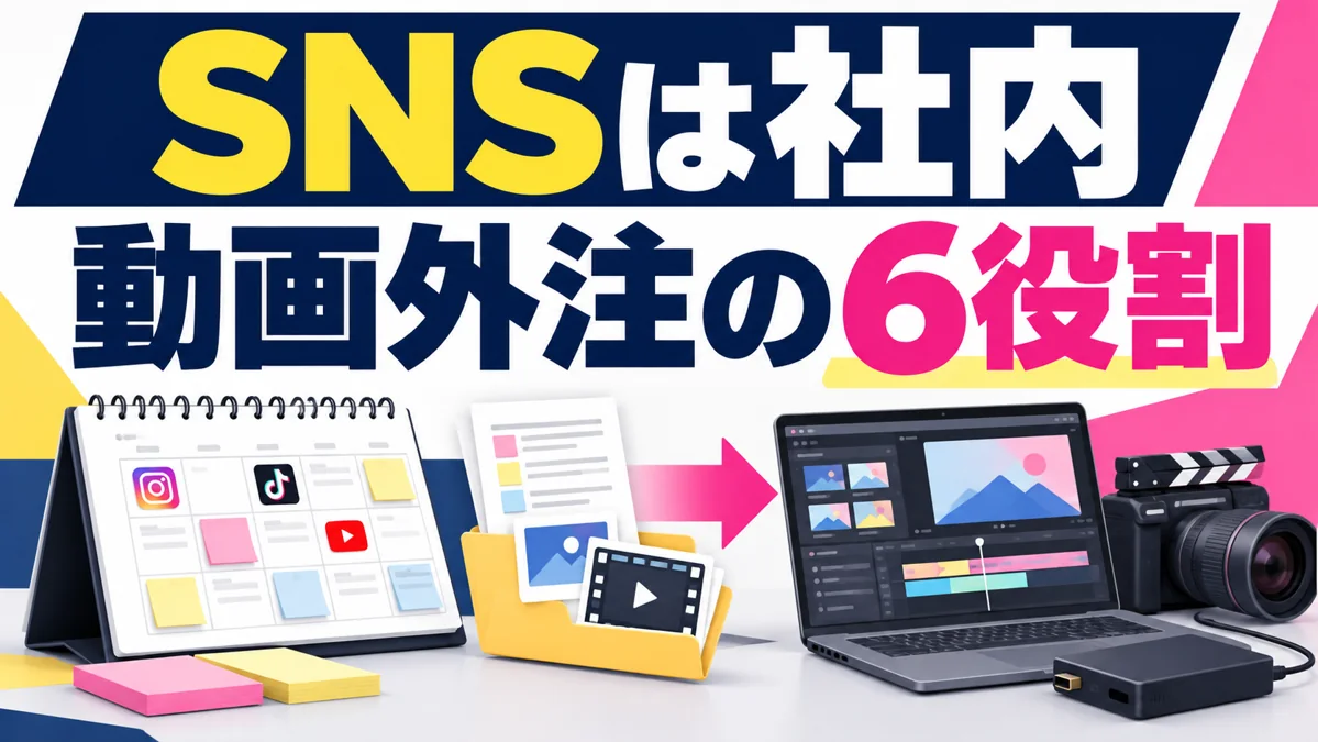 SNS運用は社内、ショート動画だけ外注｜始める前に決めたい6つの役割のアイキャッチ画像