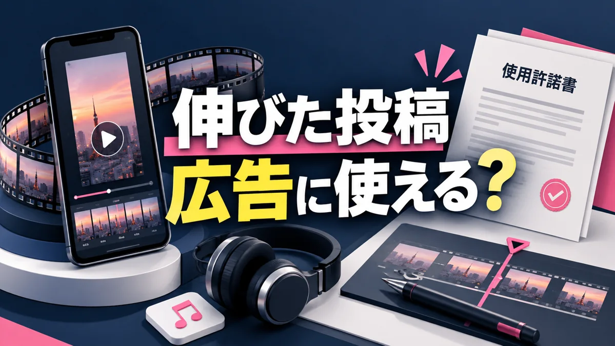 伸びた投稿をそのまま広告にして大丈夫？ショート動画の転用前に確認する7項目のアイキャッチ画像