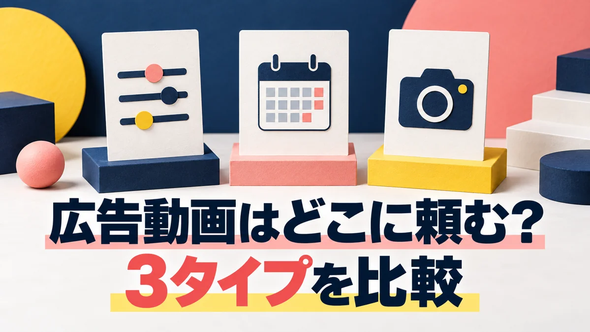 ショート動画広告はどこに頼む？広告代理店・SNS運用会社・制作会社の3タイプ比較のアイキャッチ画像