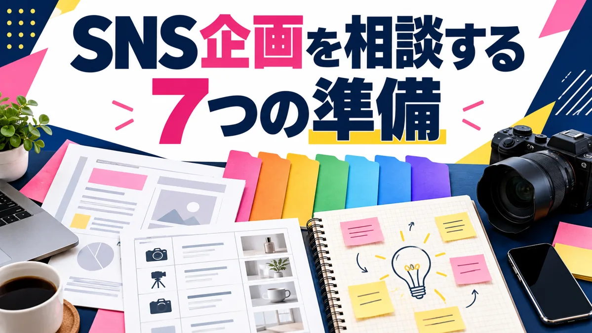 SNSの投稿ネタが毎月決まらない｜企画から相談するための7つの準備のアイキャッチ画像