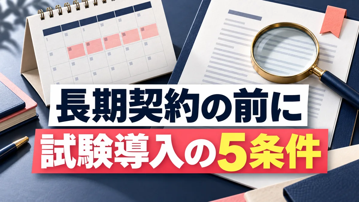 SNS運用代行を長期契約する前に｜試験導入で決めたい5つの条件のアイキャッチ画像