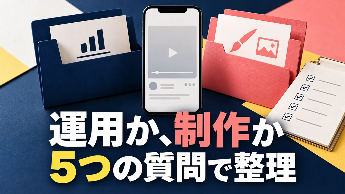 SNS運用代行とショート動画制作代行、どっち？5つの質問で依頼先を整理のアイキャッチ画像