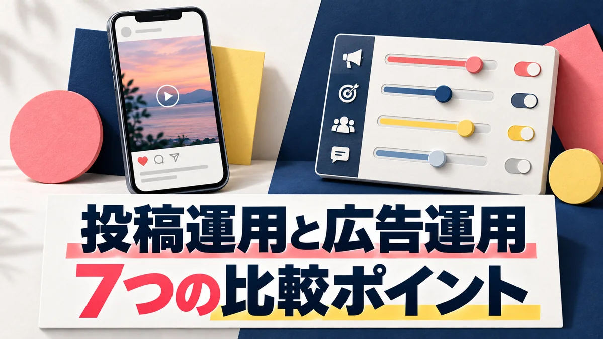 TikTok運用代行と広告代行の違い｜契約前に知りたい7つの比較ポイントのアイキャッチ画像