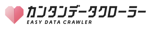 カンタンデータクローラー