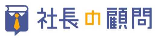 社長の顧問