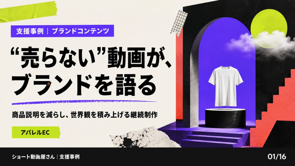 売らないショート動画が、ブランドを語るの表紙