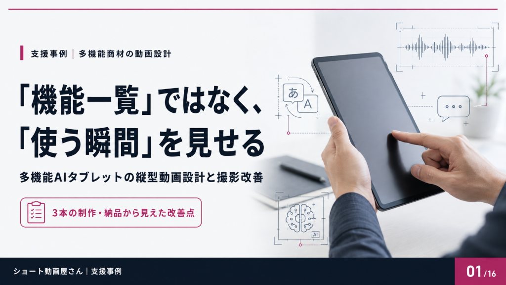 「機能一覧」ではなく、実機の動作で伝えるのサムネイル