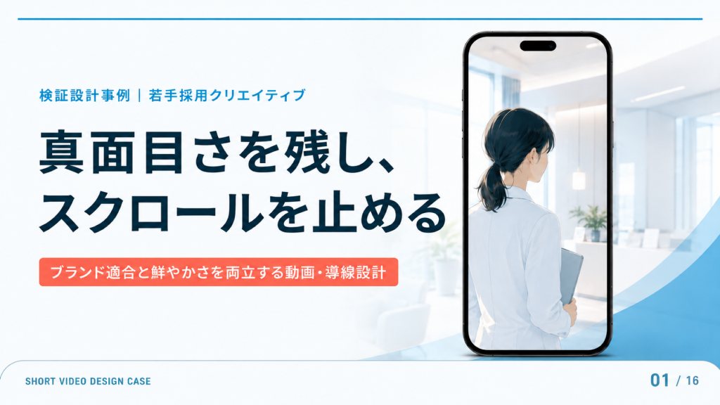 検証設計事例｜若手採用クリエイティブ / 真面目さを残し、スクロールを止める / ブランド適合と鮮やかさを両立するショート動画・導線設計の表紙
