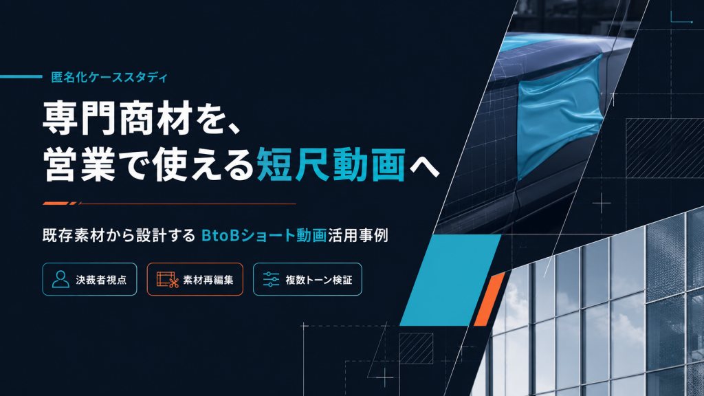 専門商材を、営業で使える短尺ショート動画への表紙
