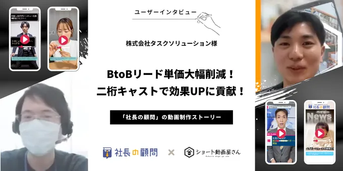 株式会社タスクソリューション様の制作事例インタビュー