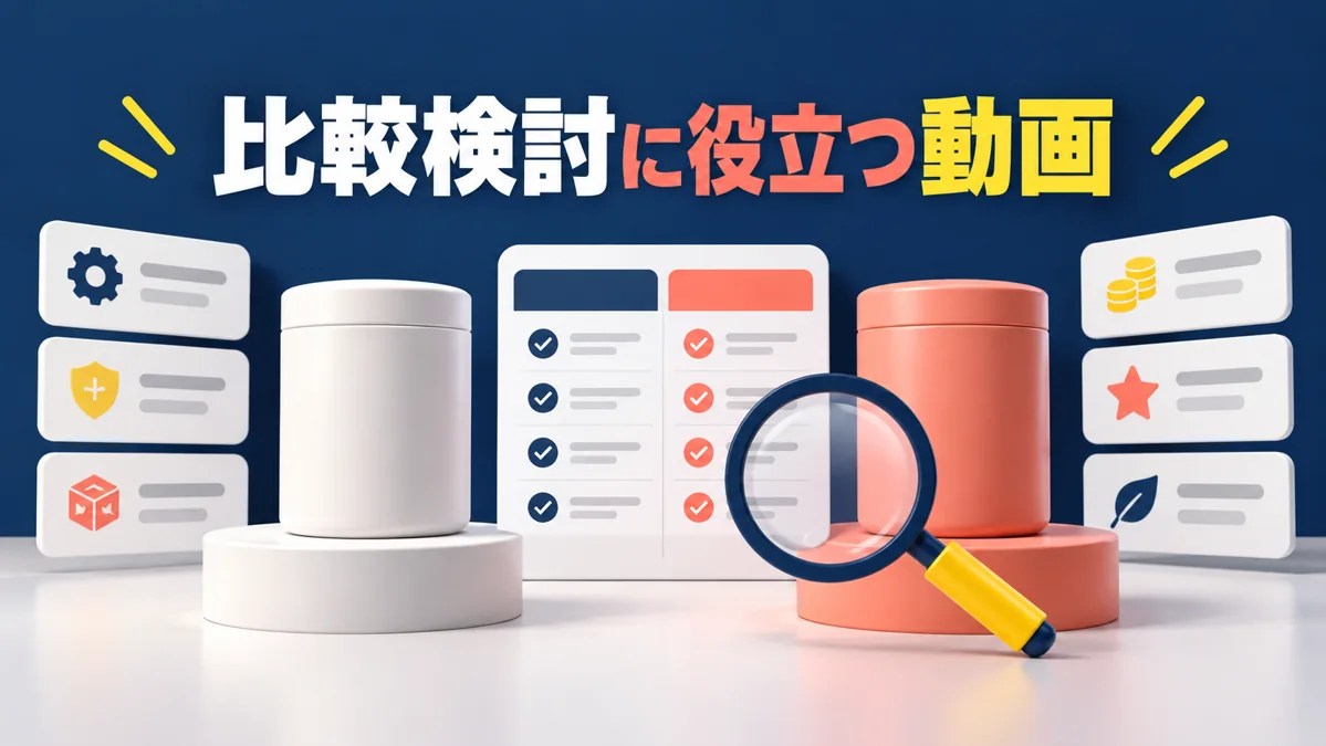 比較検討中の人に届ける動画広告｜選ぶ理由と不安解消の伝え方のアイキャッチ画像