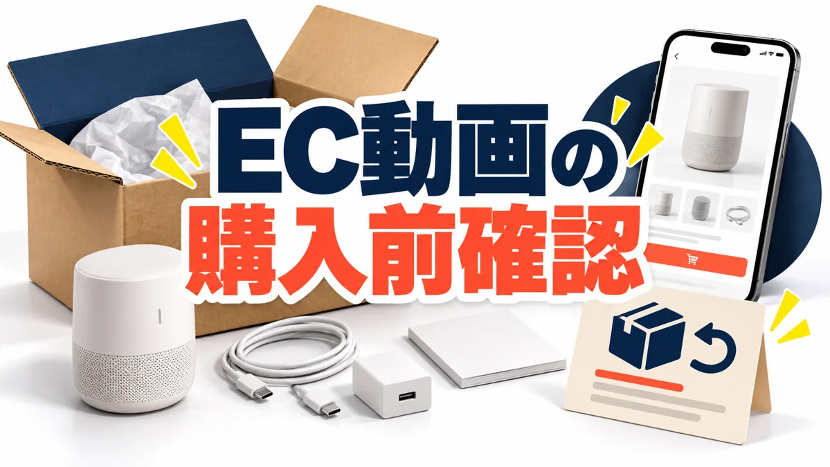 ECの商品動画の作り方|購入前に確かめたい情報を伝える構成のアイキャッチ画像