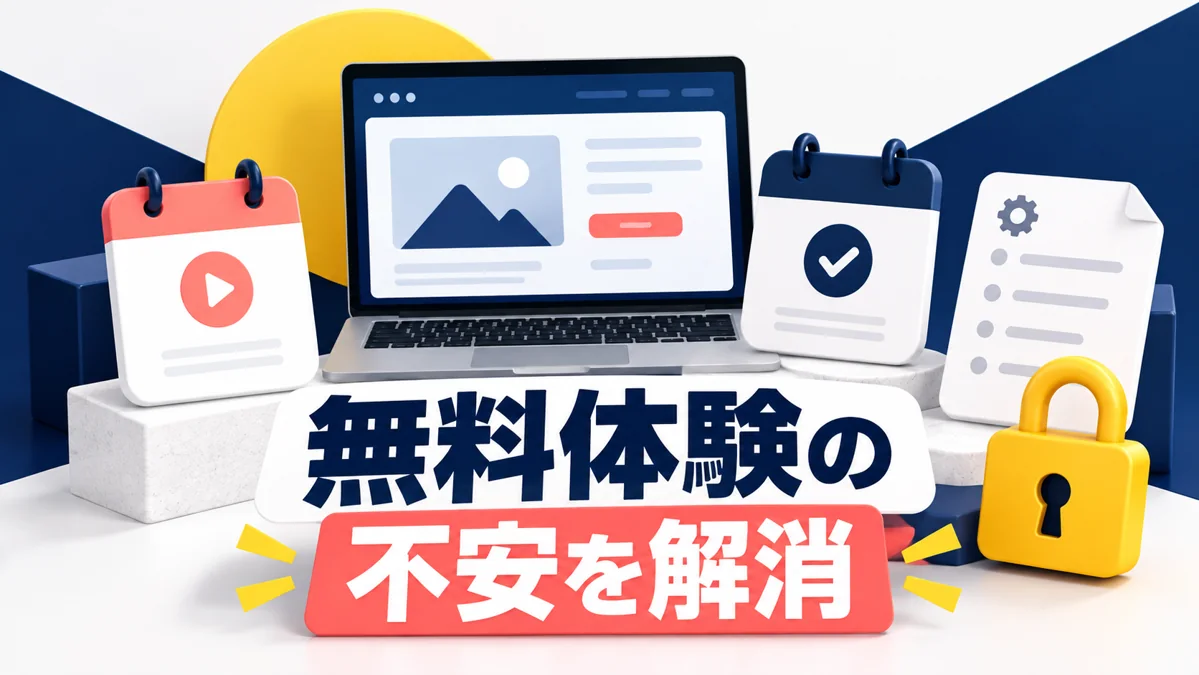 無料体験の申し込みを増やす動画｜利用の流れと不安の解消方法のアイキャッチ画像