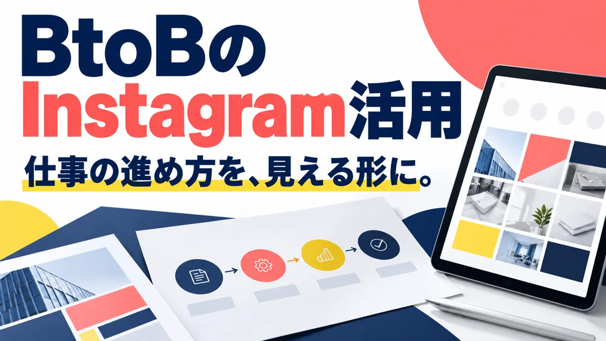 BtoB企業のInstagram活用｜実績・人・仕事の進め方を伝える動画企画のアイキャッチ画像